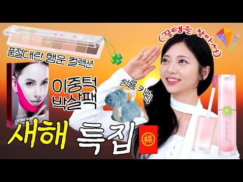 텐숀 가득💙 정초부터 씐ㄴr게 달려보ㅈ <strong>ㅏ</strong>🧧 [페리페라 럭키로터리/청룡 인형 키링/다이어트 꿀템 등등]