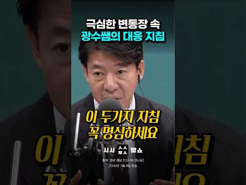 롤러코스터 타는 주식 시장, 내 계좌를 지키는 현실적인 생존법 #시사짤쇼 #이광수 #하락장대응