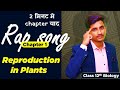 Class12th Ch1 Reproduction in lower and higher plants|| Full chapter revise in 3 minutes RAP SONG🔥