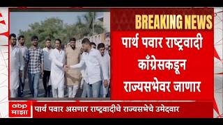 Parth Pawar Rajysabha Election LIVE | NCP | Sunetra Pawar | Rajyasabha Election | ABP Majha
