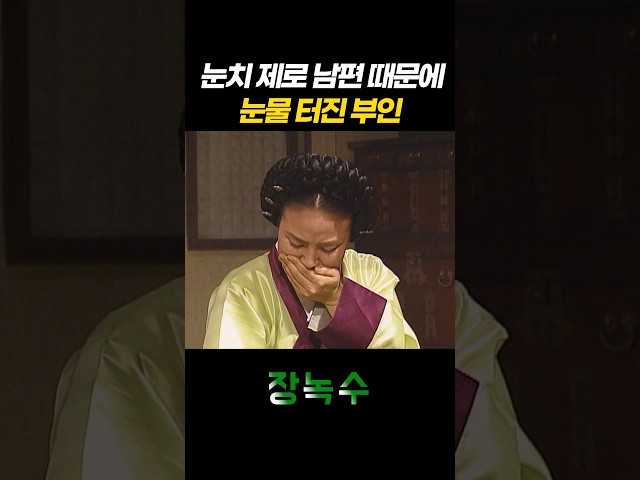 [#장녹수] 눈치 제로 남편 때문에 눈물 터진 부인????ㅣKBS 방송