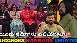 ಕಿಚ್ಚ ನ ಚಪ್ಪಾಳೆ? ಸ್ಪಂದನ ರಾಶಿಕಾ ಎಲಿಮಿನೇಟ್🚨 ವೈಲ್ಡ್ ಕಾರ್ಡ್ ಎಂಟ್ರಿ🤫 ರಕ್ಷಿತಾ ಕಳ್ಳತನ ! ಬಿಗ್ ಬಾಸ್ ಕನ್ನಡ 12