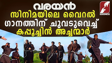 നൃത്ത ചുവടുകളുമായി കപ്പൂച്ചിൻ അച്ചന്മാർ|CAPUCHIN FATHERS DANCE|VARAYAN|Kayalondu Vattam |Goodness Tv