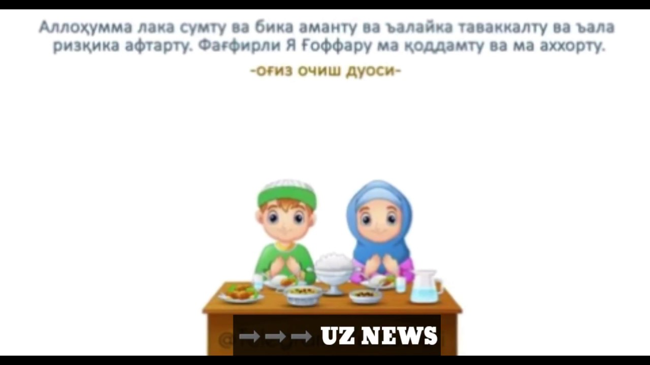 Огиз очганда укиладиган дуо. Руза ОГИЗ ёпиш дуоси очиш дуоси. Рамазон ОГИЗ очиш епиш дуоси. Рамазон ифторлик дуоси. Рамадан Сахарлик дуоси.