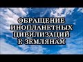 Обращение Инопланетных Цивилизаций ко всем Жителям Планеты Земля