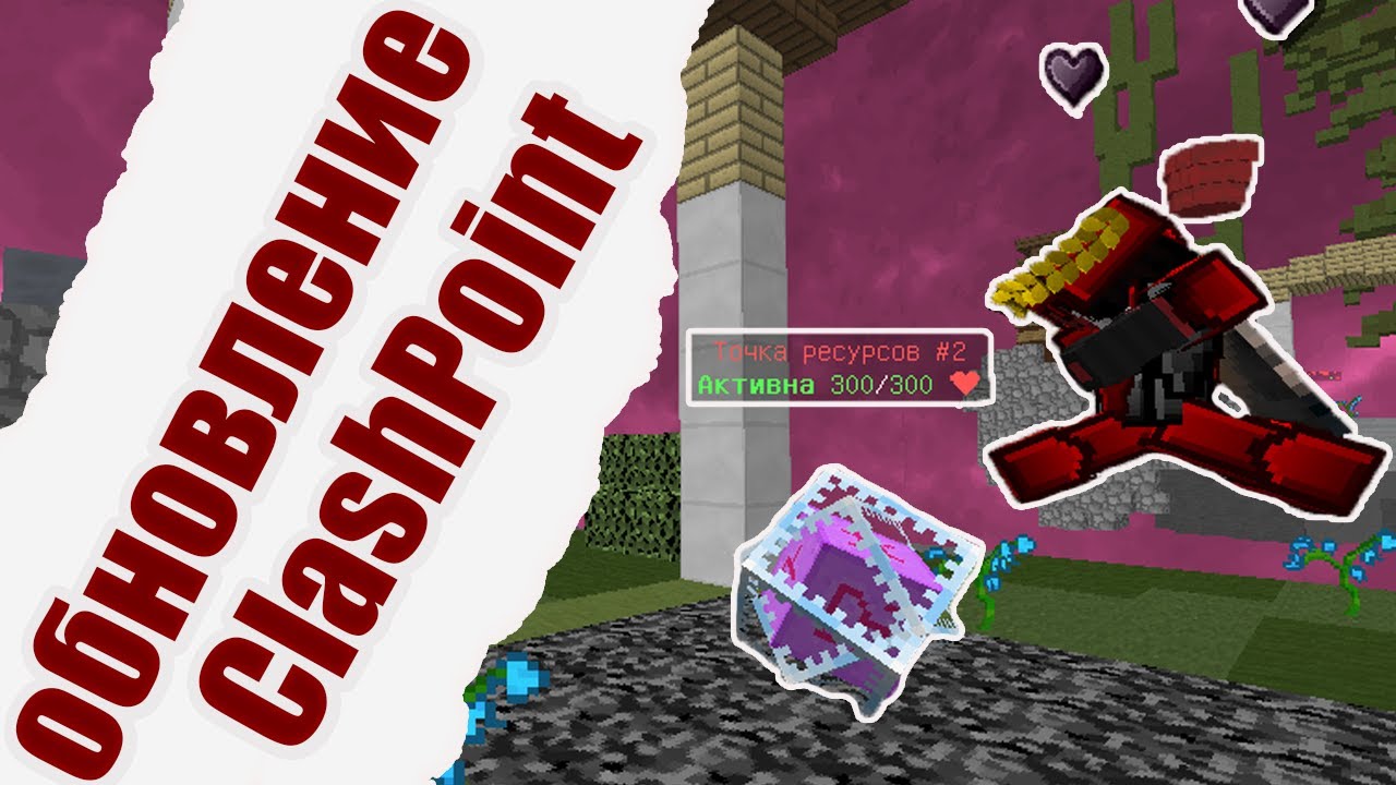 CLASHPOINT СТАЛ ИГРАБЕЛЬНЫМ || ОБНОВЛЕНИЕ CLASHPOINT || ФИНТИФЛЮШКИ И ВСЕ ТАКОЕ || VIMEWORLD