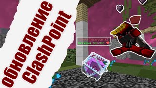 CLASHPOINT СТАЛ ИГРАБЕЛЬНЫМ || ОБНОВЛЕНИЕ CLASHPOINT || ФИНТИФЛЮШКИ И ВСЕ ТАКОЕ || VIMEWORLD
