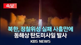 [🔴속보] 합참 “북한, 동해상으로 탄도미사일 발사”/2024년 5월 30일(목)/KBS