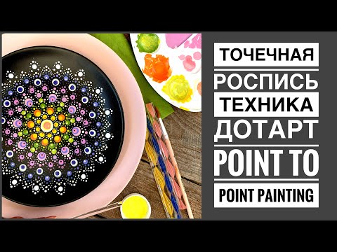 Роспись дотсами | точечная роспись| дотсарт | point to point