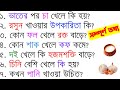 কি খেলে কি হয় | কোন জিনিসের কি উপকারিতা ও অপকারিতা | Bangla Gk | Sadharon Gyan | India Gk | Gk