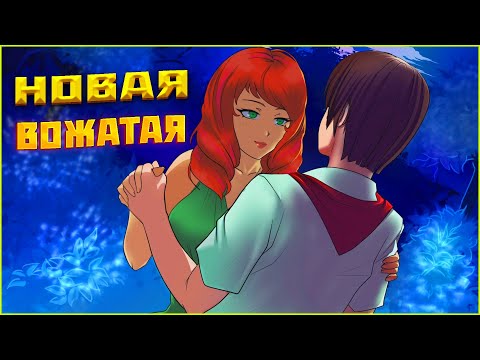 НОВАЯ ВОЖАТАЯ СТРОИТ НАМ ГЛАЗКИ! ТАНЕЦ НА БАЛУ - ПРОХОЖДЕНИЕ МОДА БЛ 7 ДНЕЙ ЛЕТА LOST ALPHA 12 СЕРИЯ