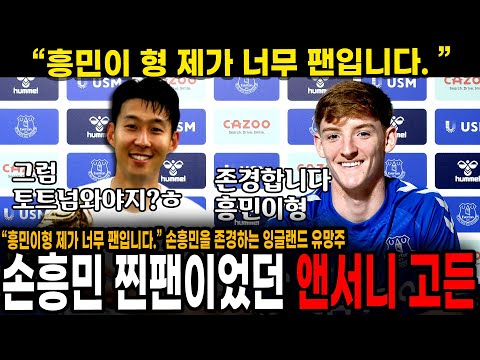 &amp;quot; 토트넘 영입타겟 앤서니 <strong>고든</strong>, 알고보니 손흥민 찐 팬이었다!