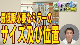 【ミラーのサイズ】両手両足をいっぱい広げても見えるミラーの大きさ【検証】