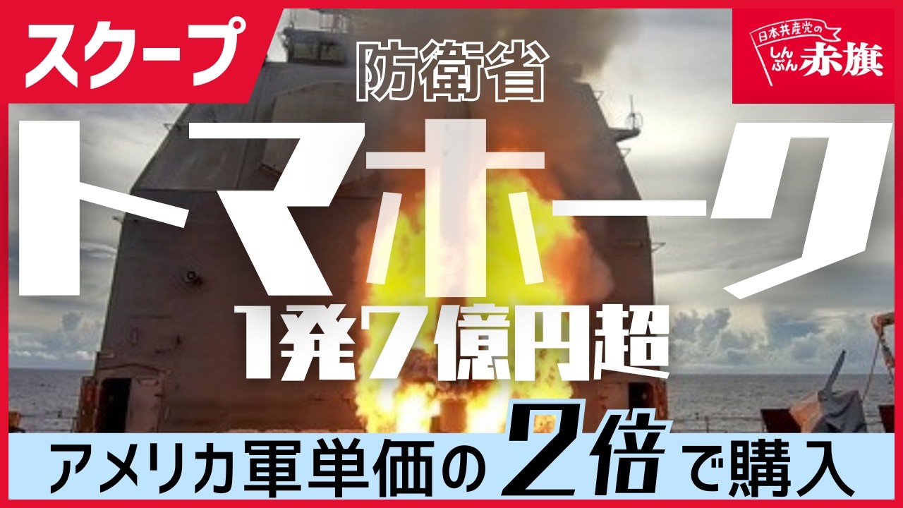 トマホーク 未組立 SCOOP] Double the US Military Price! Japan's Ministry of Defense