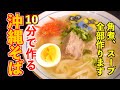10分で作る 激ウマ沖縄そばの作り方 |バズラーメン