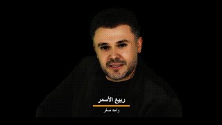 ربيع الأسمر واحد صفر