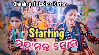 Starting Sora ll Ghuchapali Ladies Kirtan ll Jasmin Majhi Kirtan ll At- Sandadar