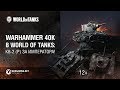 Warhammer 40K в World of Tanks: КВ-2 (Р) за императора!