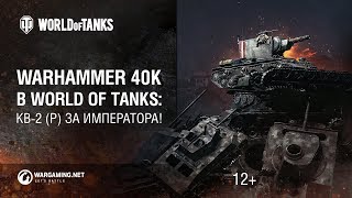 Warhammer 40K в Мир танков: КВ-2 (Р) за императора!