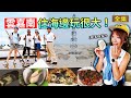 【GoGoTaiwan】雲嘉南濱海玩很大！｜台灣本島極西點｜沿海海鮮吃到飽｜漁村即是戶外美術館｜必訪IG打卡景點｜feat.@LindaLovesCycling 、Angela｜20240602