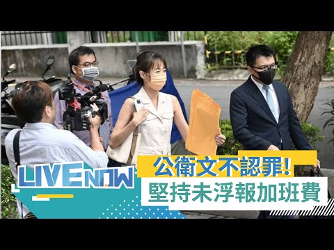 高虹安涉貪案唯一不認罪! 高虹安前助理"公衛文"開庭 堅稱未浮報加班費 稱零用金可自行決定 捐出有何不行｜【直播回放 】20231002｜三立新聞台