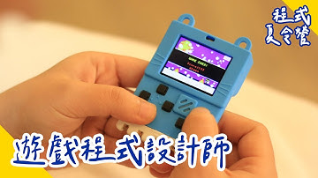 【CodingBar 夏令營】遊戲程式設計師，會設計遊戲才是酷