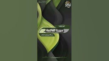 سورة الفاتحة -تلاوة هادئة - عبدالله بن محمد الحامد