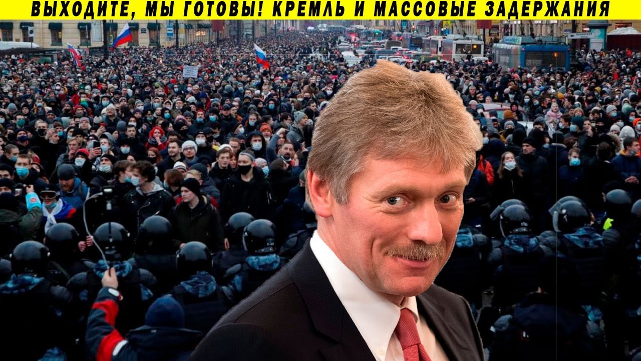 Песков: мы готовы разгонять любой протест! Власть готовится к выборам