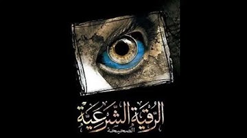 الرقيه الشرعيه للشيخ احمد السقاف ابو عبد العزيز(24-7-2017)