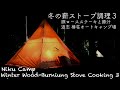 冬の薪ストーブ調理 3 豚ロースステーキ 豚汁 道志 椿荘 ひとりソロキャンプ Pork Loin Steak, Tonjiru Wood-Burning Stove DOSHI 2019/12/18