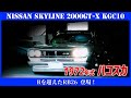 ハコスカ】1972年式 日産 スカイラインHT 2000GT-X （KGC10）～Rを超え
