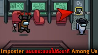 Imposter แผนชนะแบบไม่ถึงนาที Among Us