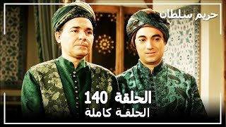 حريم السلطان - الحلقة 140 (Harem Sultan)