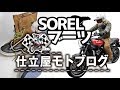 【モトブログ】新しいブーツ【SORELの1964 パックナイロン】でZ900RSに乗ってみた【レビュー】