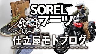 【モトブログ】新しいブーツ【SORELの1964 パックナイロン】でZ900RSに乗ってみた【レビュー】