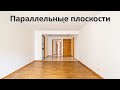 Параллельные плоскости и признак параллельности плоскостей