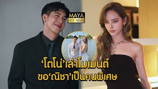 โตโน่ เล่าโมเมนต์หวานนาทีบอก ณิชา เป็นคนพิเศษ รับมีปรึกษาคุณแม่ก่อน I mayahotnews