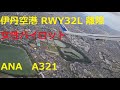 女性パイロットの豪快な離陸で雲を突き抜ける！！　ANA A321 ITM-RW32L (ATC)