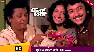 Sukheo Kede Othe Mon | সুখেও কেঁদে ওঠে মন I Milan Tithi | Kishor Kumar Superhit Bengali Classic Song