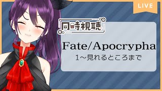 【 雑談 】『Fate/Apocrypha』1話～見れるところまでを見るやつ【 同時視聴 】