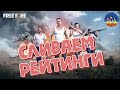 Free Fire. Сливаем рейтинги.