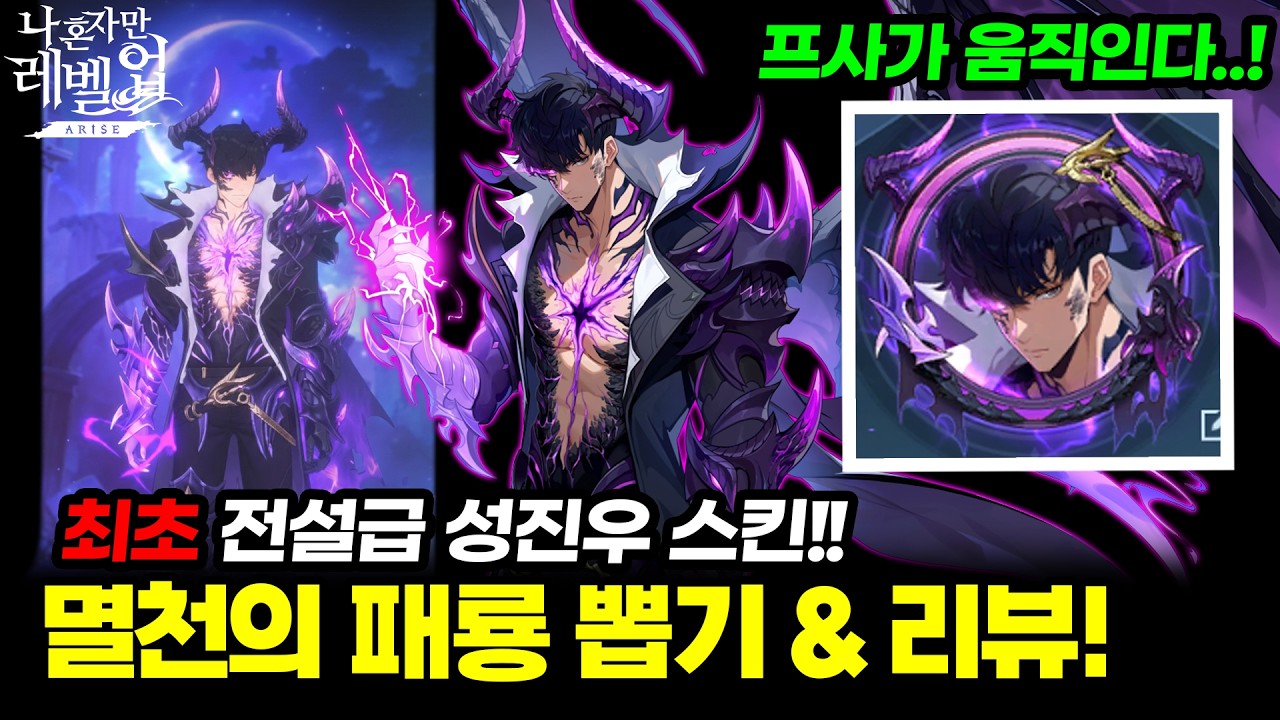 [나혼렙]최초 성진우 전설 스킨! “멸천의 패룡” 어떻게 바뀌는 걸까? 스킨 리뷰 & 뽑기 방식·가격 정리 / Solo Leveling ARISE