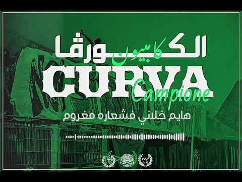 هتاف جديد الكورفا كامبيون   التراس كاربونيرا   2025