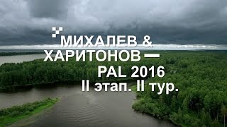 Выступление В. Михалева и П. Харитонова. PAL 2016. II этап. II тур - PAL Action Movies Выступление В. Михалева и П. Харитонова. PAL 2016. II этап. II тур - PAL Action Movies