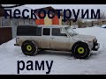 Пескоструем раму багги