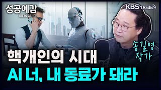 핵개인의 시대, AI 너 내 동료가 돼라 - 송길영 작가 [성공예감 이대호입니다] 2부 심층 인터뷰 | KBS 231010 방송
