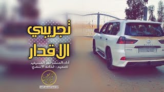 شيلة ||تجريبي الاقدار || أداء فهد المسعيد 2020 🤩