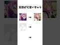 笑顔が可愛いキャラ#鬼滅の刃 #甘露寺蜜璃 #胡蝶しのぶ #時透無一郎 #テンプレ使用 #伸びろ #shorts