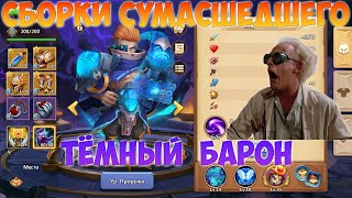 СБОРКИ СУМАСШЕДШЕГО, ТЁМНЫЙ БАРОН, Битва замков, Castle Clash screenshot 5