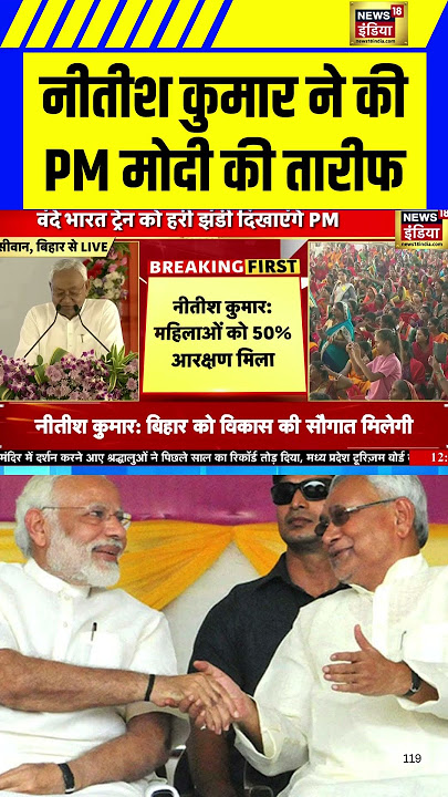 PM Modi Praises Nitish Kumar: PM मोदी ने की नीतीश कुमार की तारीफ | PM Modi | Nitish Kumar |#shorts